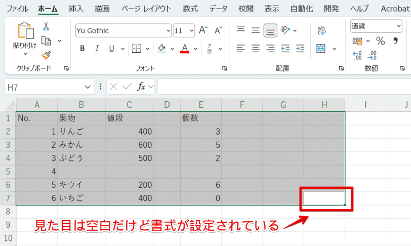 書式が残っている場合も範囲指定される