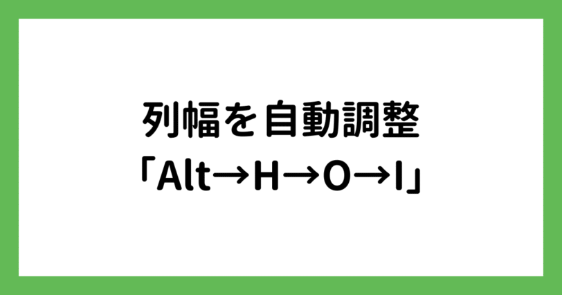 列幅を自動調整するalt-h-o-i