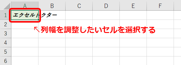列幅を調整するセルを選択