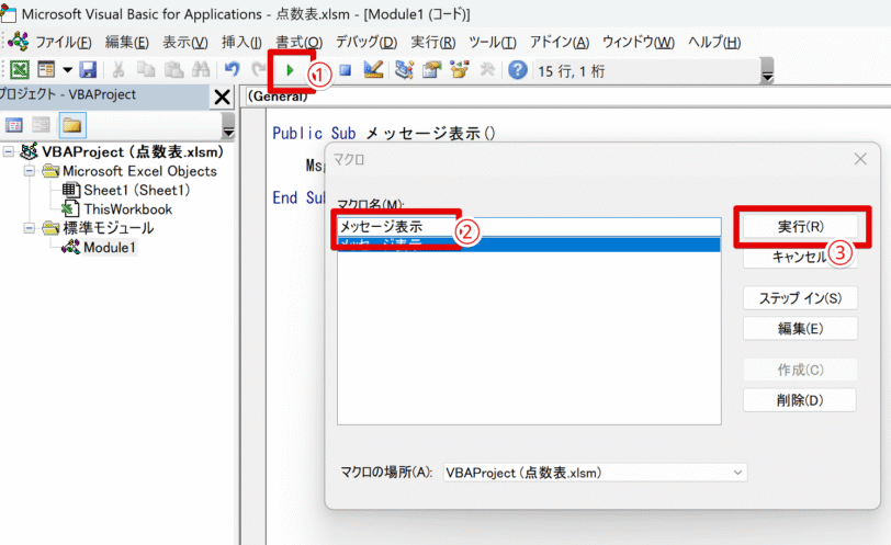 マクロ名を選択して実行