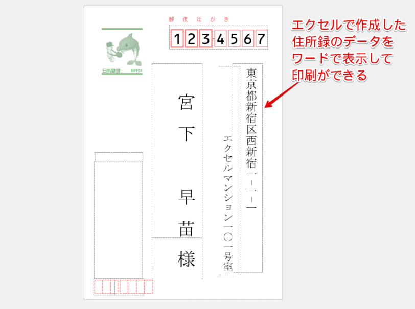 エクセルの住所録をワードに表示して印刷できる