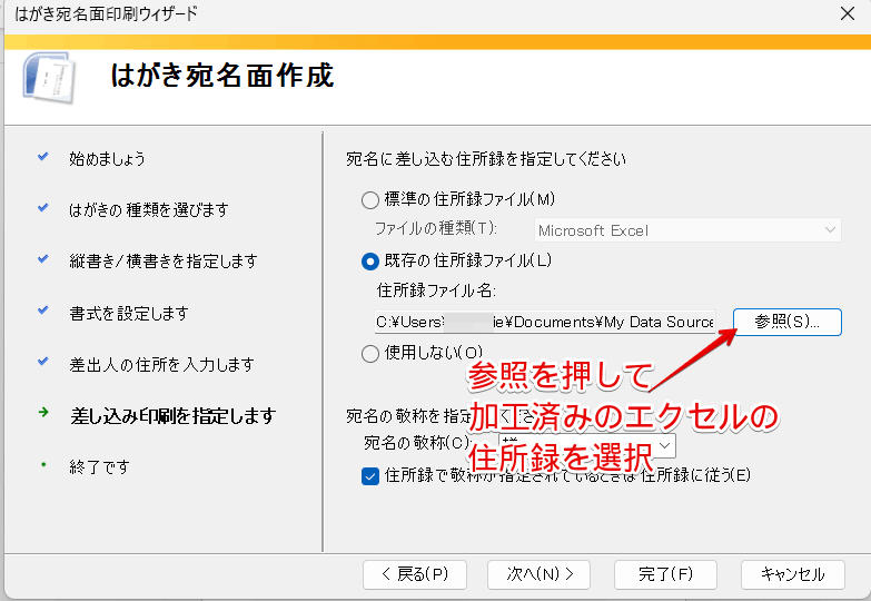 加工済みの住所録を指定する
