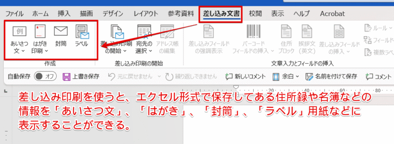 ワードの「差し込み文書」のタブ
