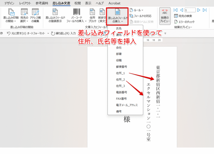 差し込みフィールドで住所や氏名を挿入