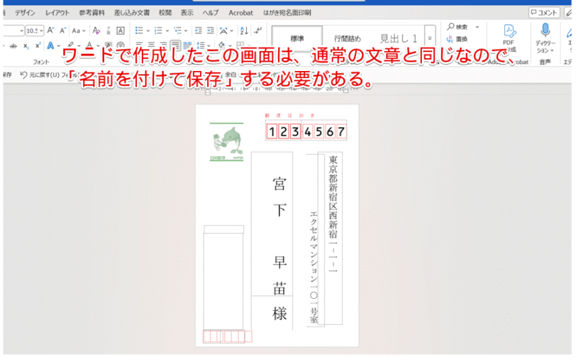 ワードで作成したはがきの宛名面