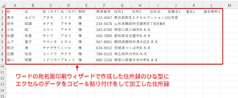宛名印刷用に加工したエクセルの住所録