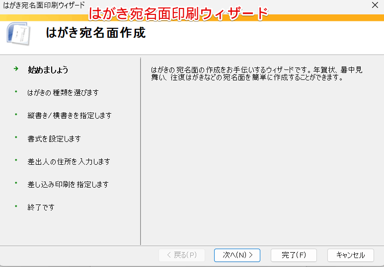 はがき宛名面印刷ウィザード