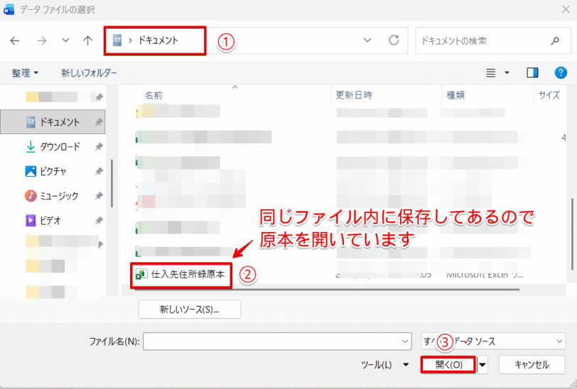 加工した住所録が保存されているフォルダを開く