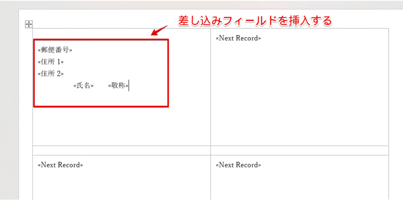1枚目のラベルに差し込みフィールドを挿入