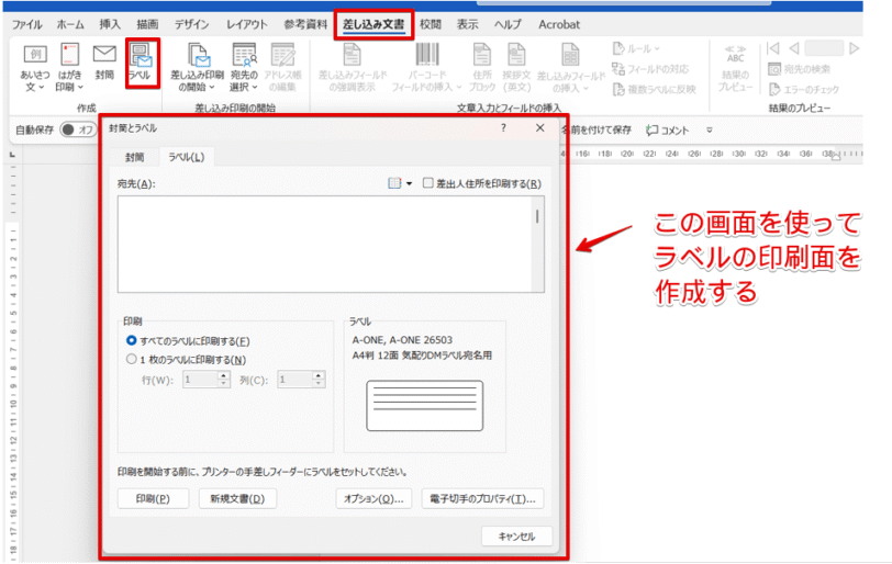 ワードのラベル作成に使用する画面