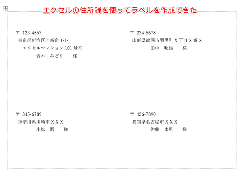 ラベルの枠に住所や氏名が表示された