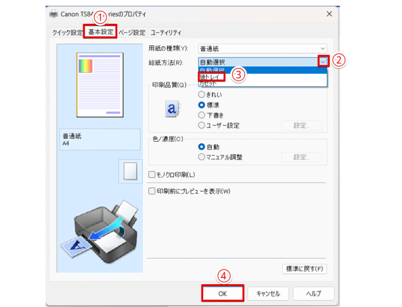 給紙方法を「後トレイ」に変更
