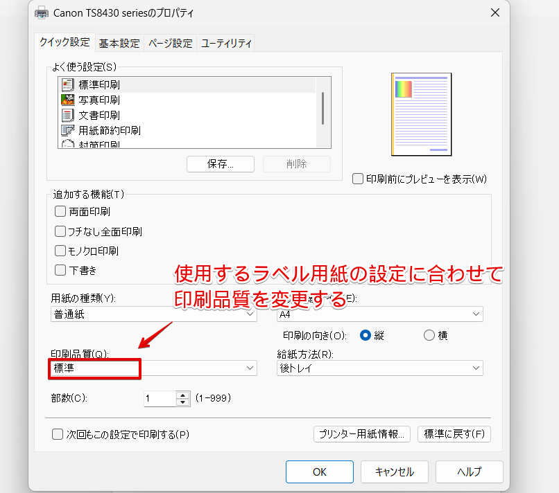 「印刷品質」を変更する