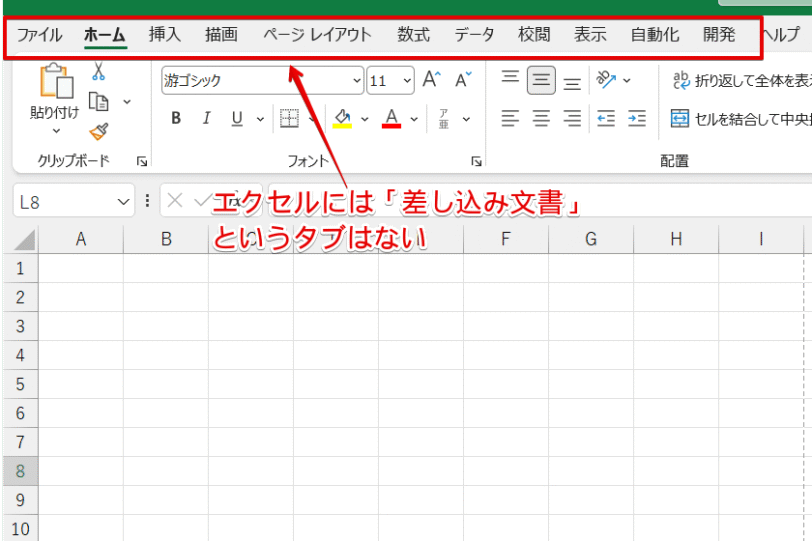 エクセルには「差し込み文書」というタブはない