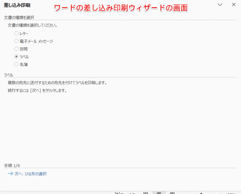 ワードの「差し込み印刷ウィザード」の画面