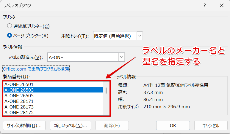 ラベルのメーカー名と型名を指定して作成する