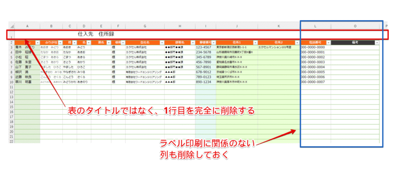 ラベル印刷用に宛名を加工する