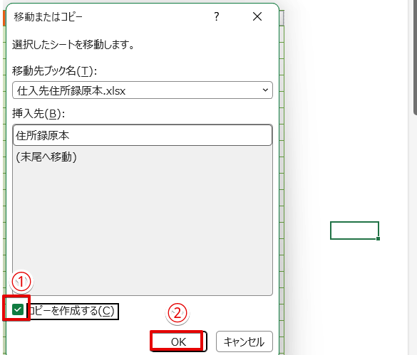 「コピーを作成する」にチェックを入れる