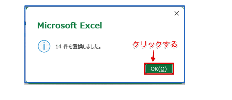 「置換された件数」の画面の「OK」を押す