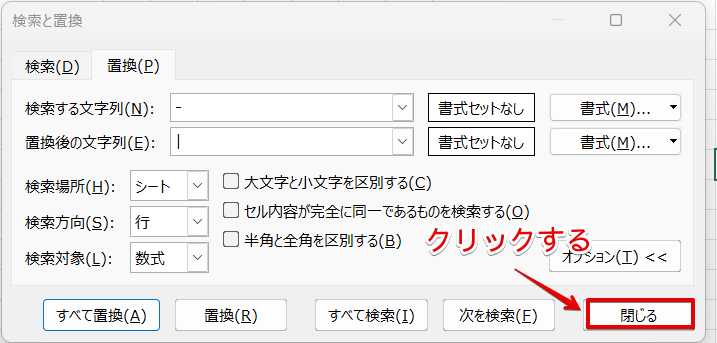 「検索と置換」の画面を閉じる