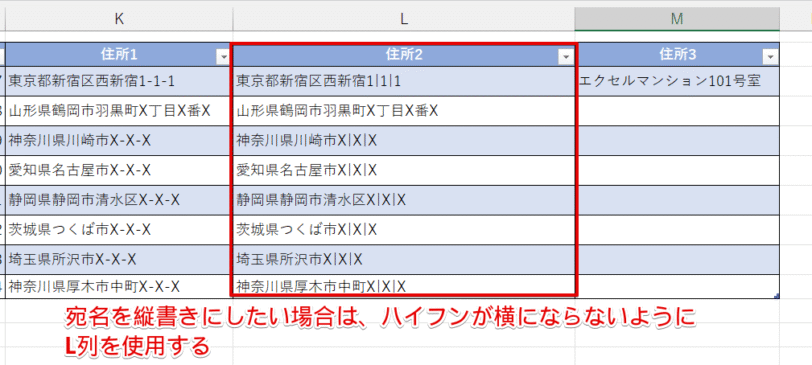 宛名を縦書きにしたい場合はL列を利用する