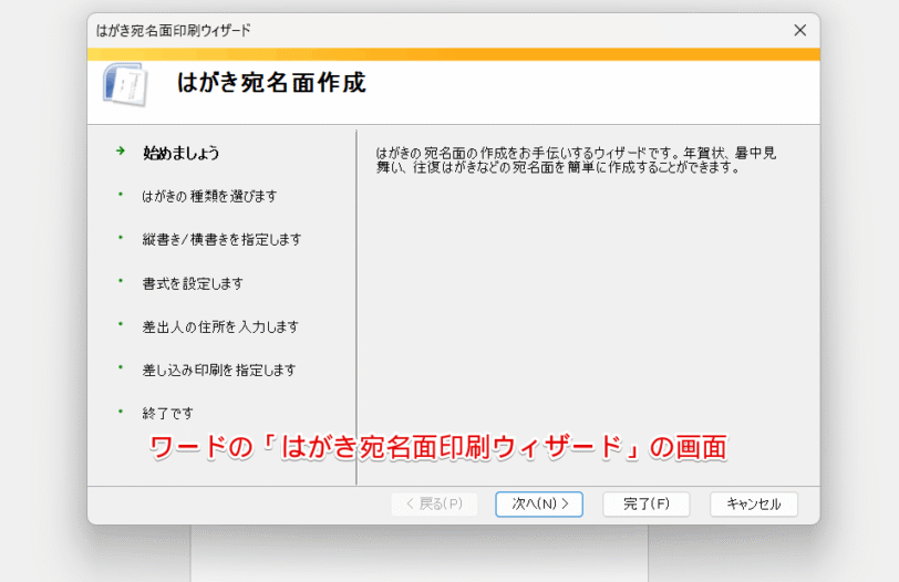 ワードの「はがき宛名面印刷ウィザード」の画面