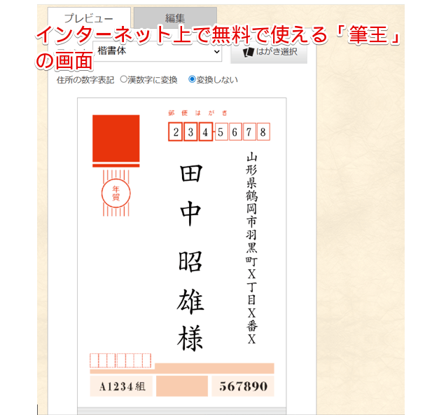 インターネット上で無料で使える「筆王」の画面