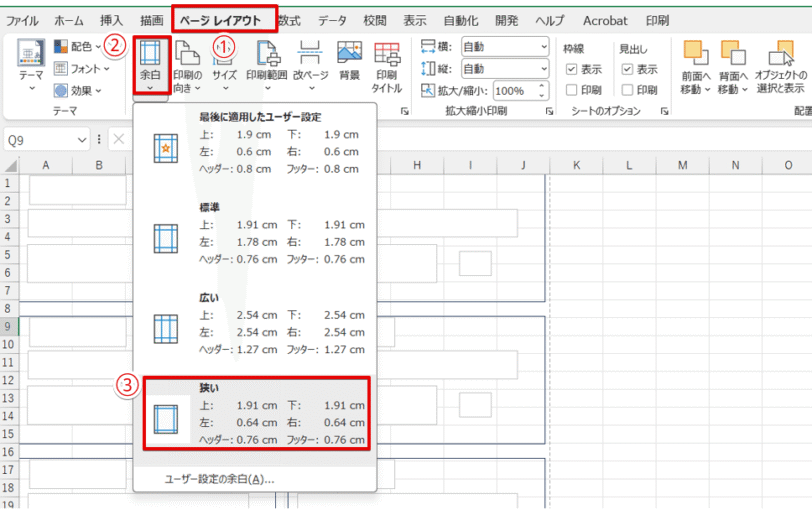 「余白」の設定を「狭い」に変更