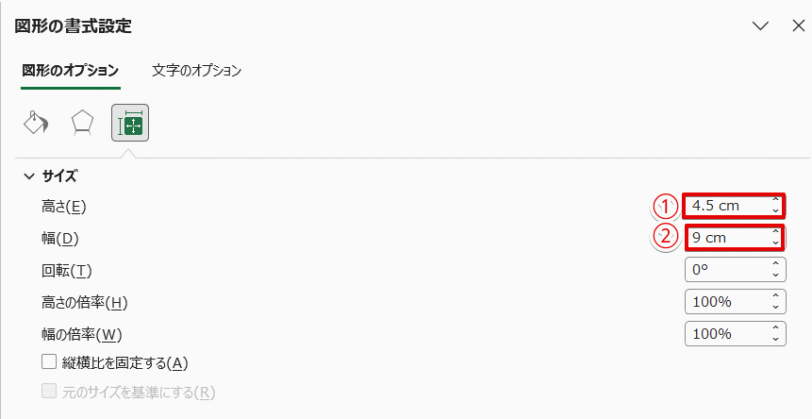図形の高さと幅のサイズを変更