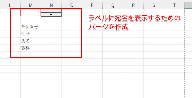 ラベルに宛名を表示するためのパーツを作成