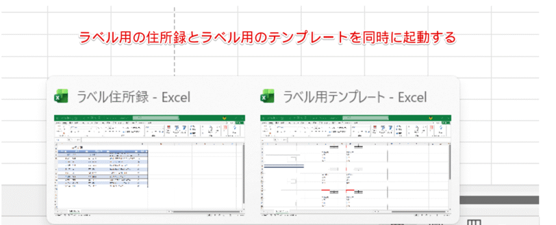 ラベル用の住所録とラベル用のテンプレートを同時に起動する