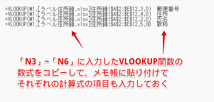 VLOOKUP関数の数式をメモ帳にコピー&ペーストしておく