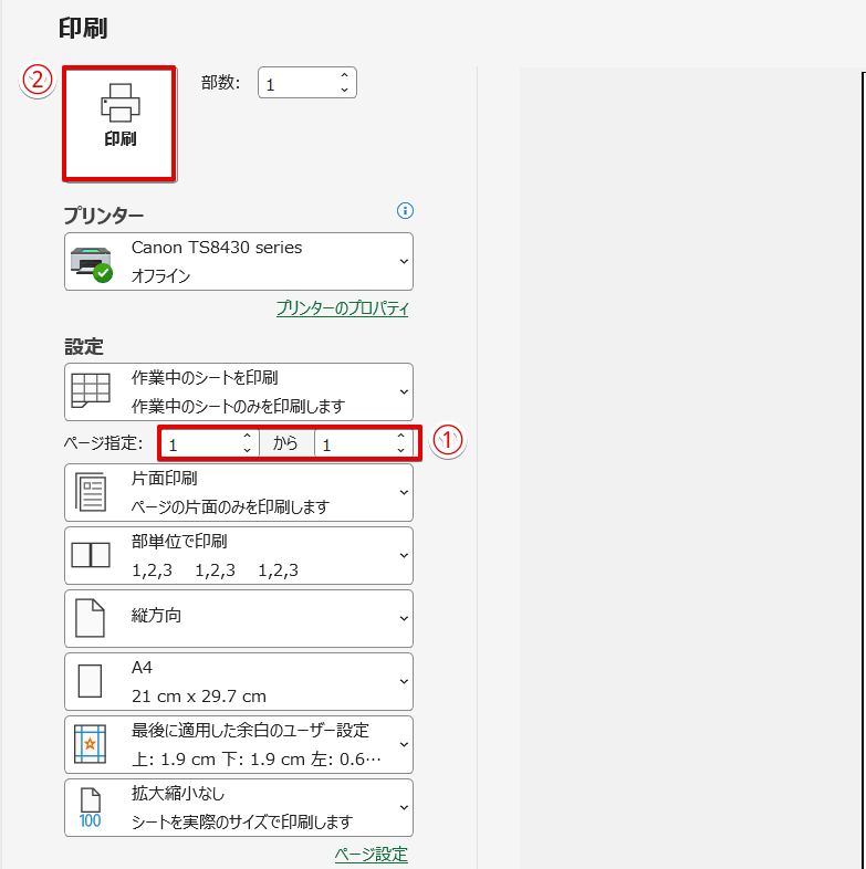 ページ指定をして「印刷」ボタンを押す