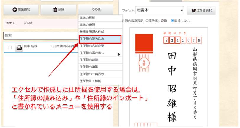 「住所録の読み込み」または「住所録のインポート」と書かれたメニューを使う