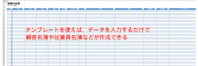 従業員名簿のテンプレート