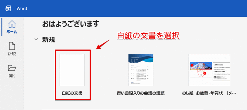 「白紙の文書」を選択