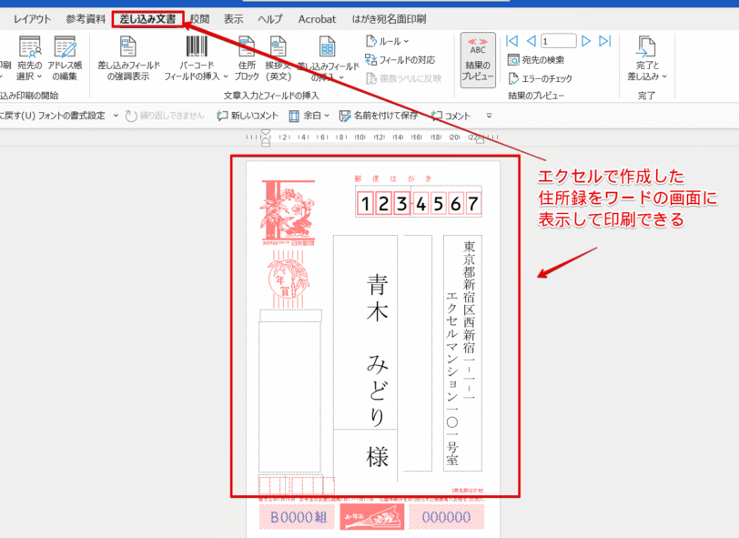 ワードの差し込み機能を使って表示させた住所と名前