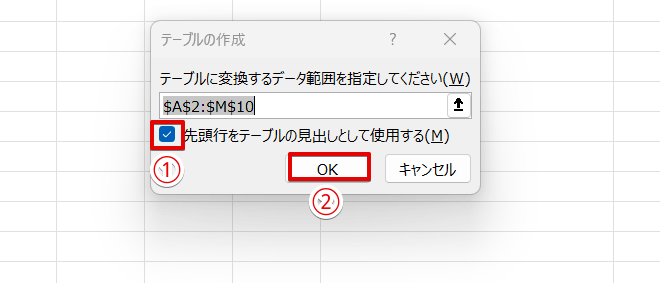 「先頭行をテーブルの見出しとして使用する」にチェックを入れて「OK」を押す