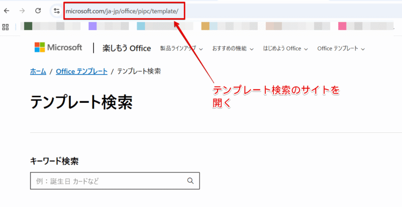 マイクロソフト社の「テンプレート検索」のページにアクセスする