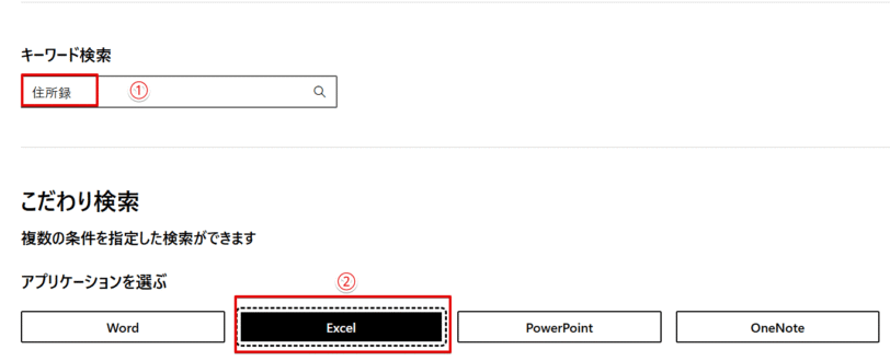 検索のキーワードに「住所録」と入力して「Excel」を選択