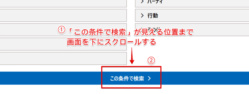 「この条件で検索」をクリックする