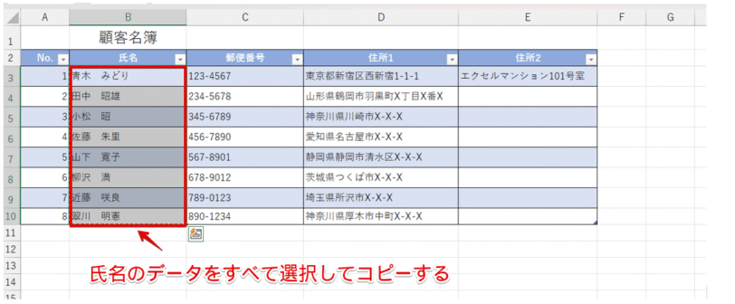 「氏名」のデータ部分だけを選択してコピーする