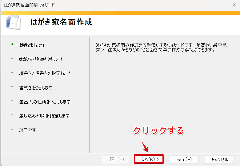 「はがき宛名面印刷ウィザード」の「始めましょう」の画面