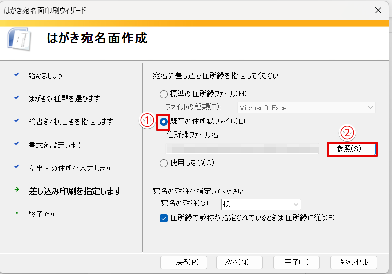 「既存の住所ファイル」を選択して「参照」を押す