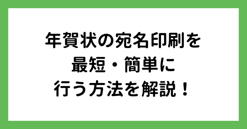 年賀状の宛名印刷