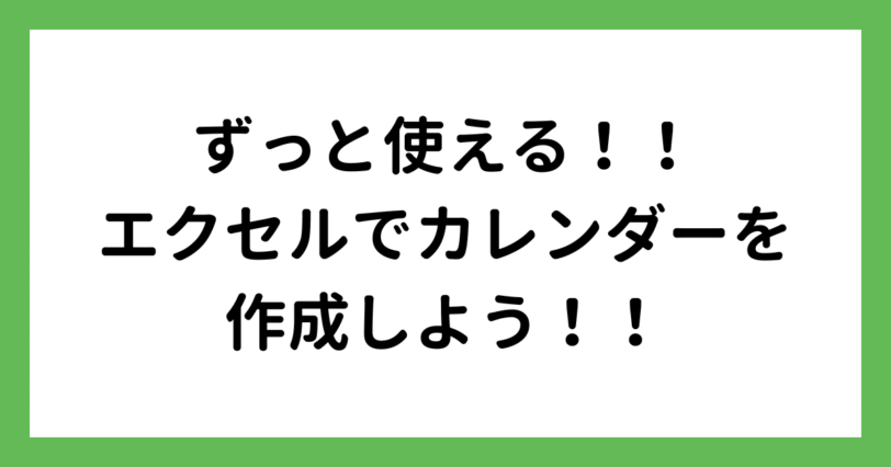 エクセルでカレンダーを作成