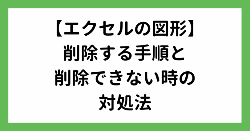図形を削除する手順とできない時の対処法