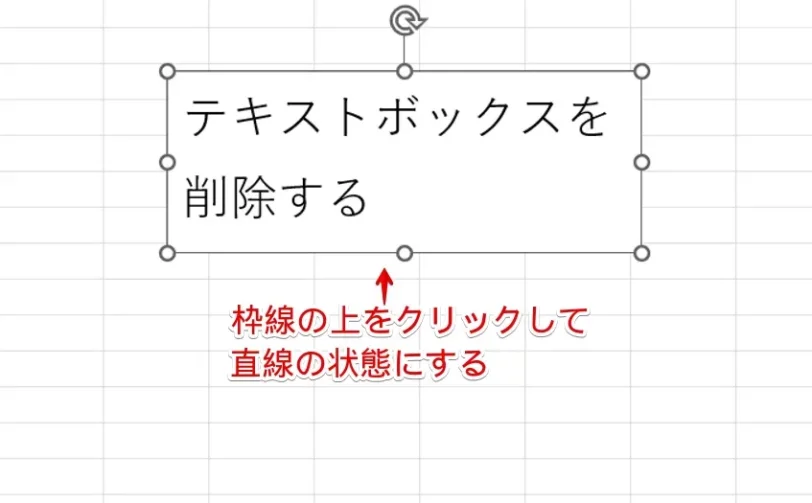 テキストボックスの枠線の上をクリックする