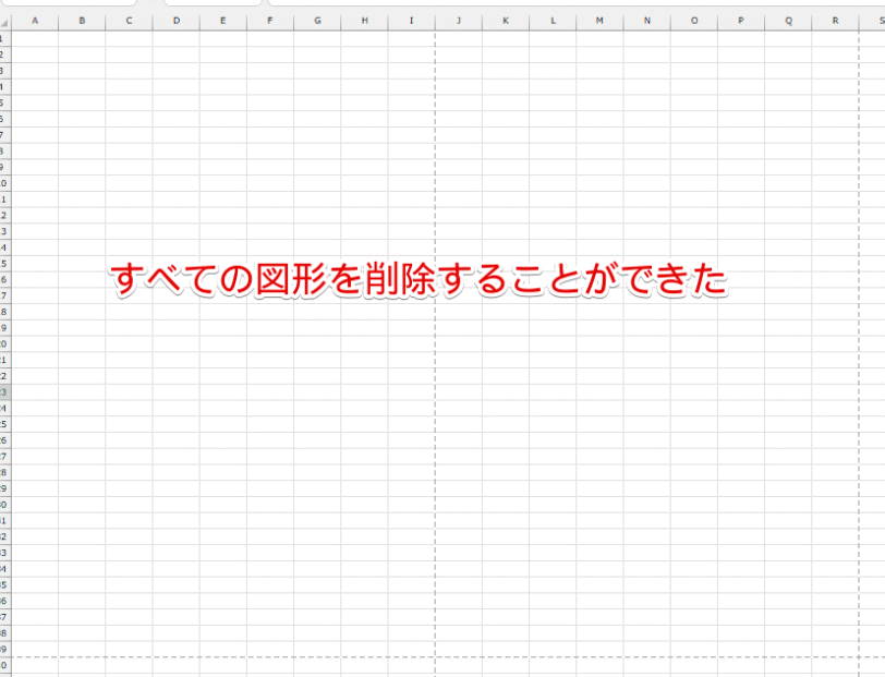 すべての図形が削除された
