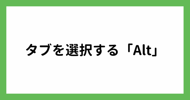 タブを選択する「Alt」